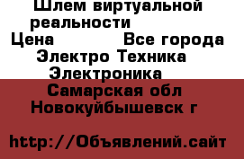 Шлем виртуальной реальности 3D VR Box › Цена ­ 2 690 - Все города Электро-Техника » Электроника   . Самарская обл.,Новокуйбышевск г.